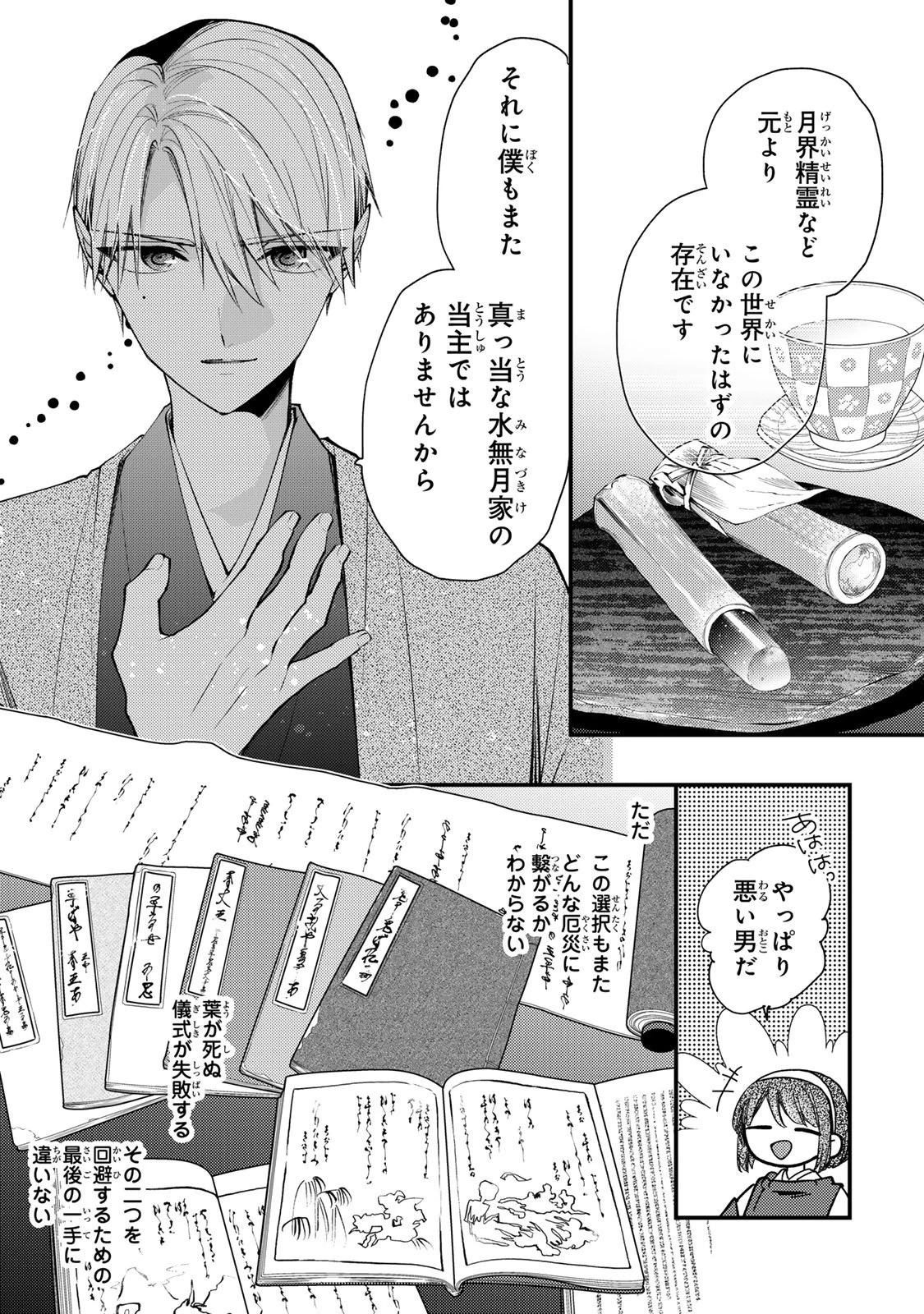 水無月家の許嫁 第49話 - 5