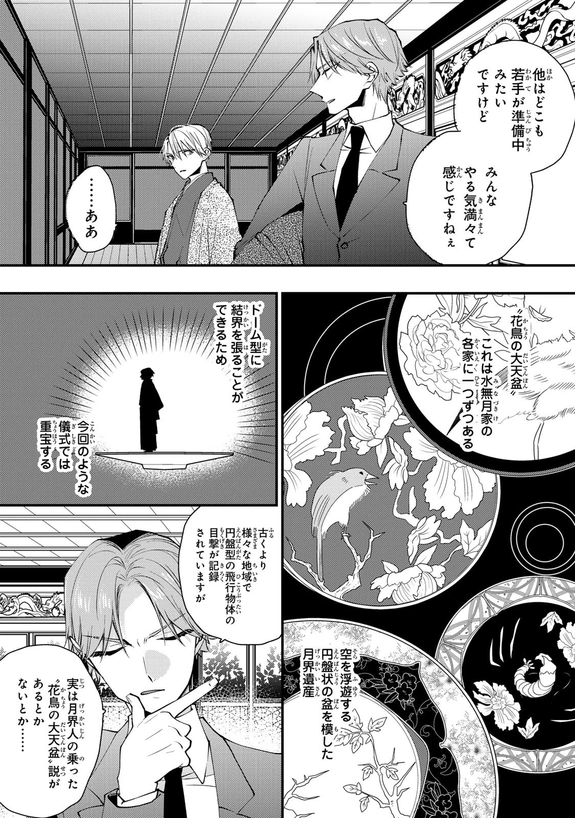 水無月家の許嫁 第49話 - 31