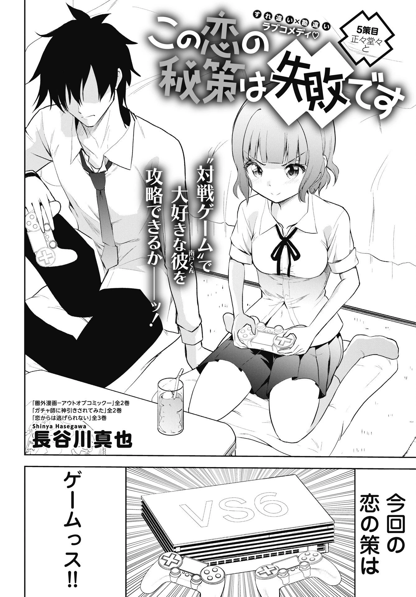 この恋の秘策は失敗です 第5話 - 2