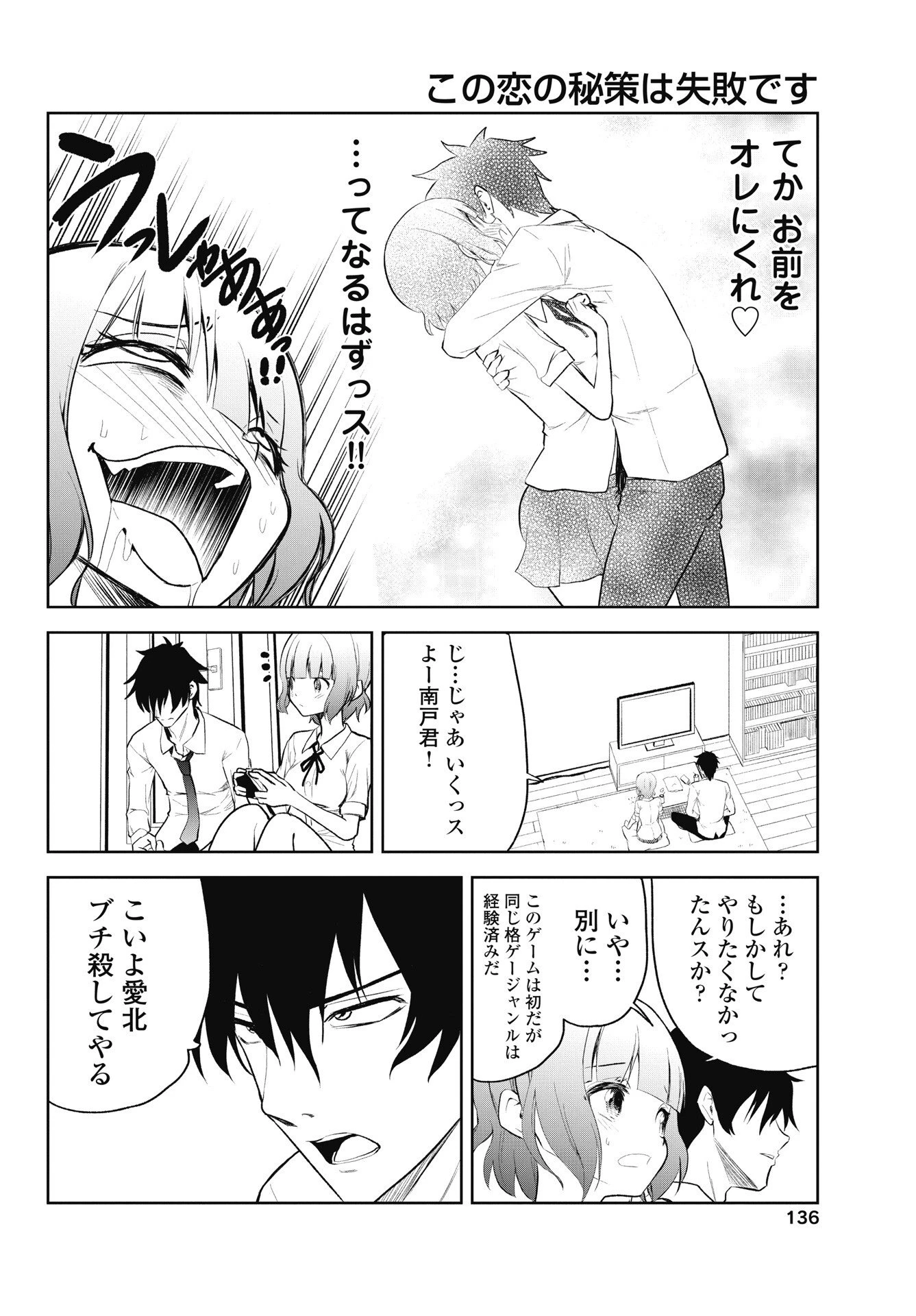 この恋の秘策は失敗です 第5話 - 4