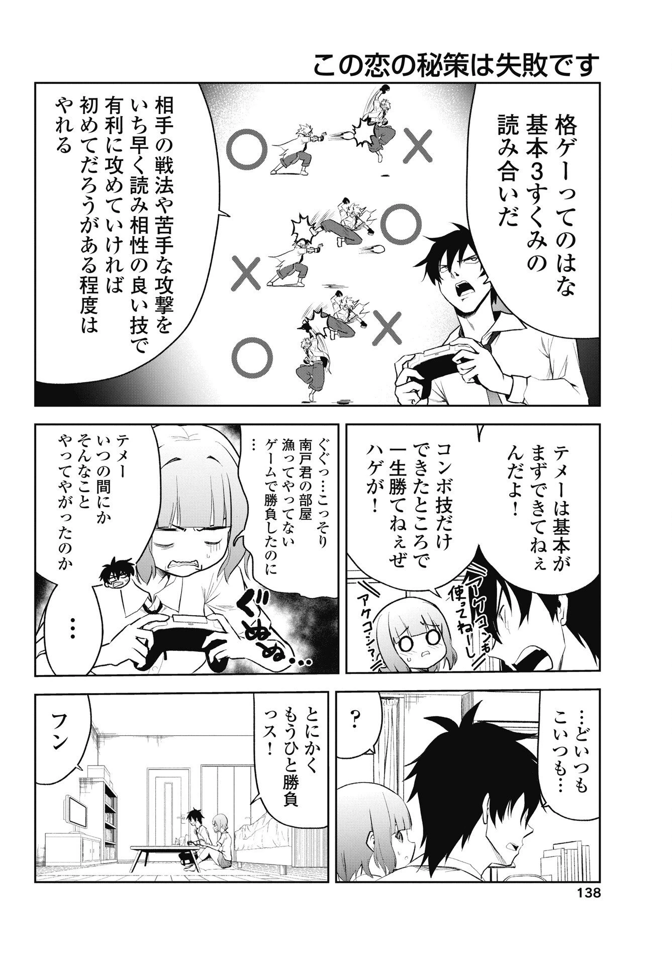 この恋の秘策は失敗です 第5話 - 6