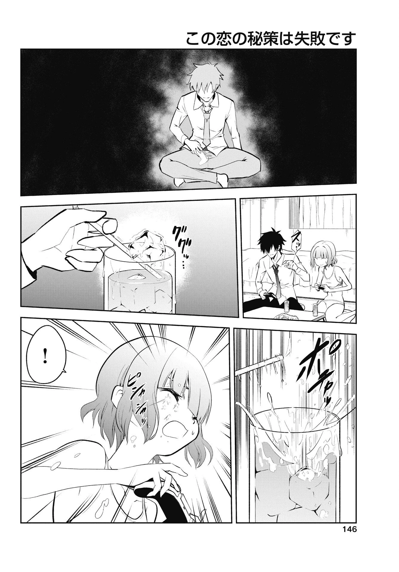 この恋の秘策は失敗です 第5話 - 14