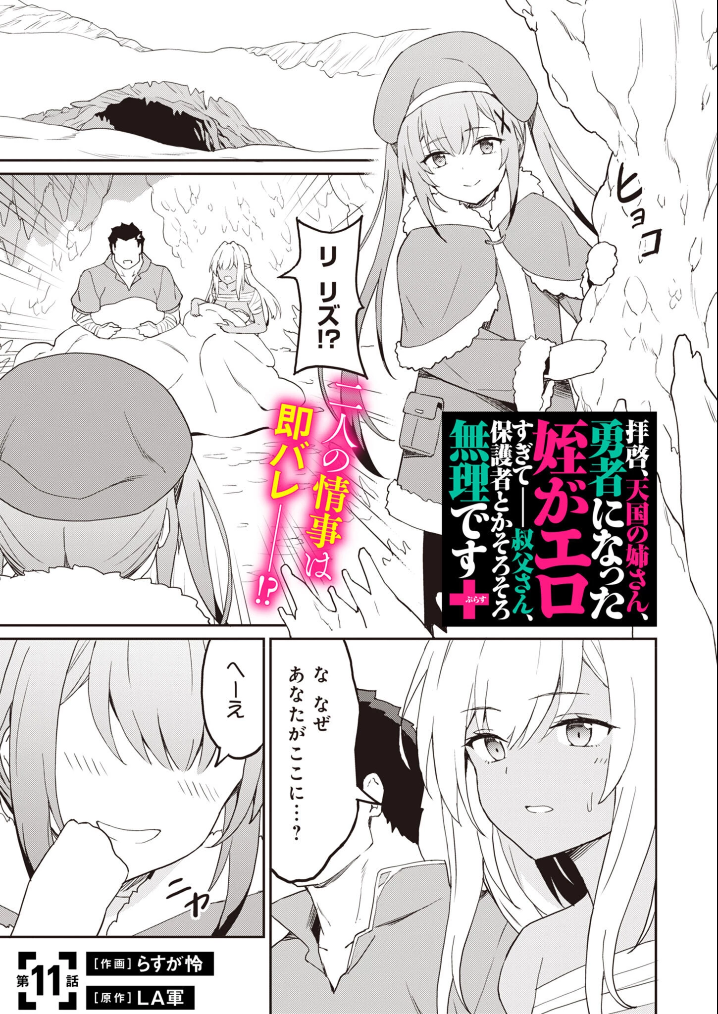拝啓、天国の姉さん、勇者になった姪がエロすぎてーー 叔父さん、保護者とかそろそろ無理です＋（ぷらす） 第11話 - 1