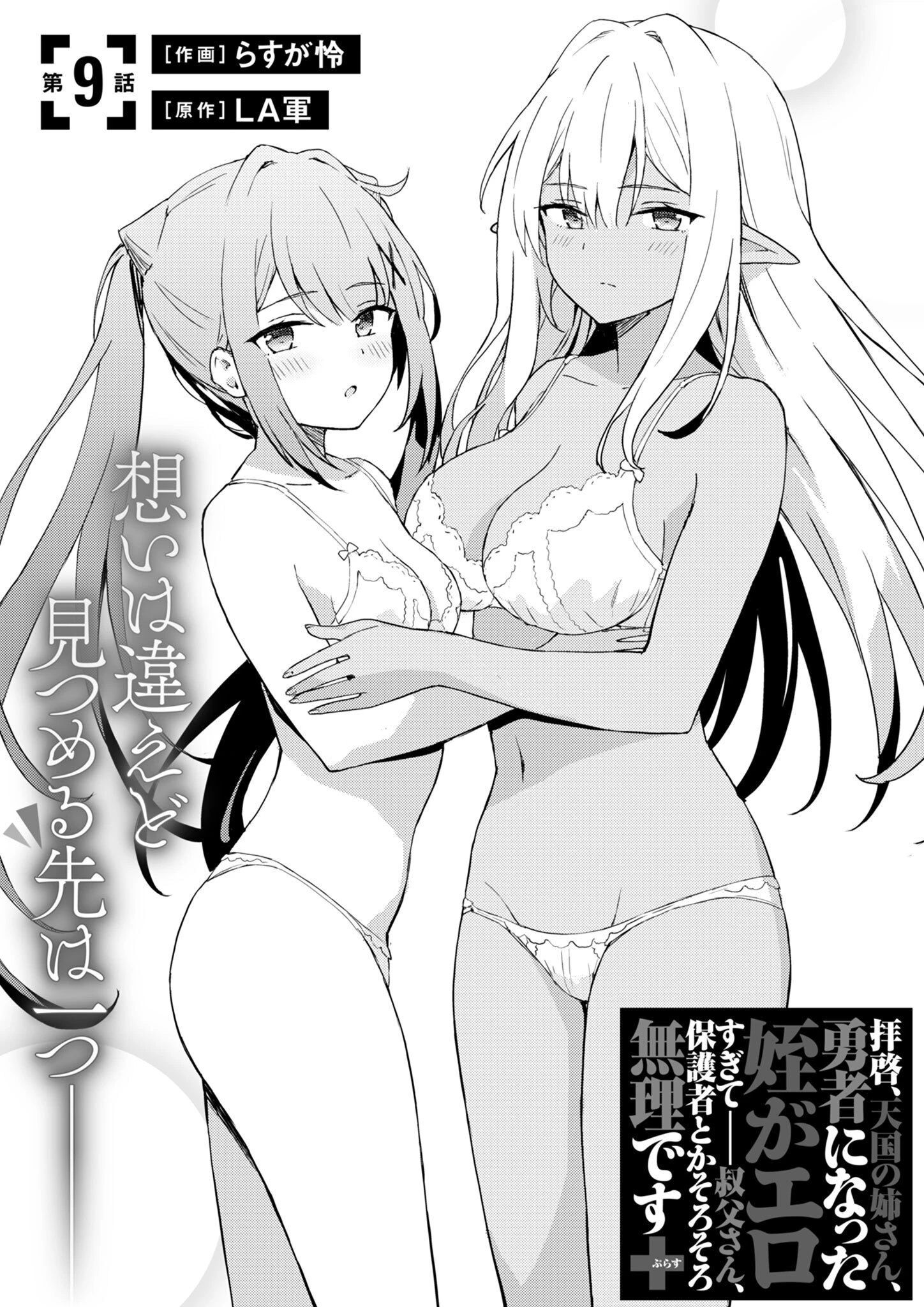 拝啓、天国の姉さん、勇者になった姪がエロすぎてーー 叔父さん、保護者とかそろそろ無理です＋（ぷらす） 第9話 - 1