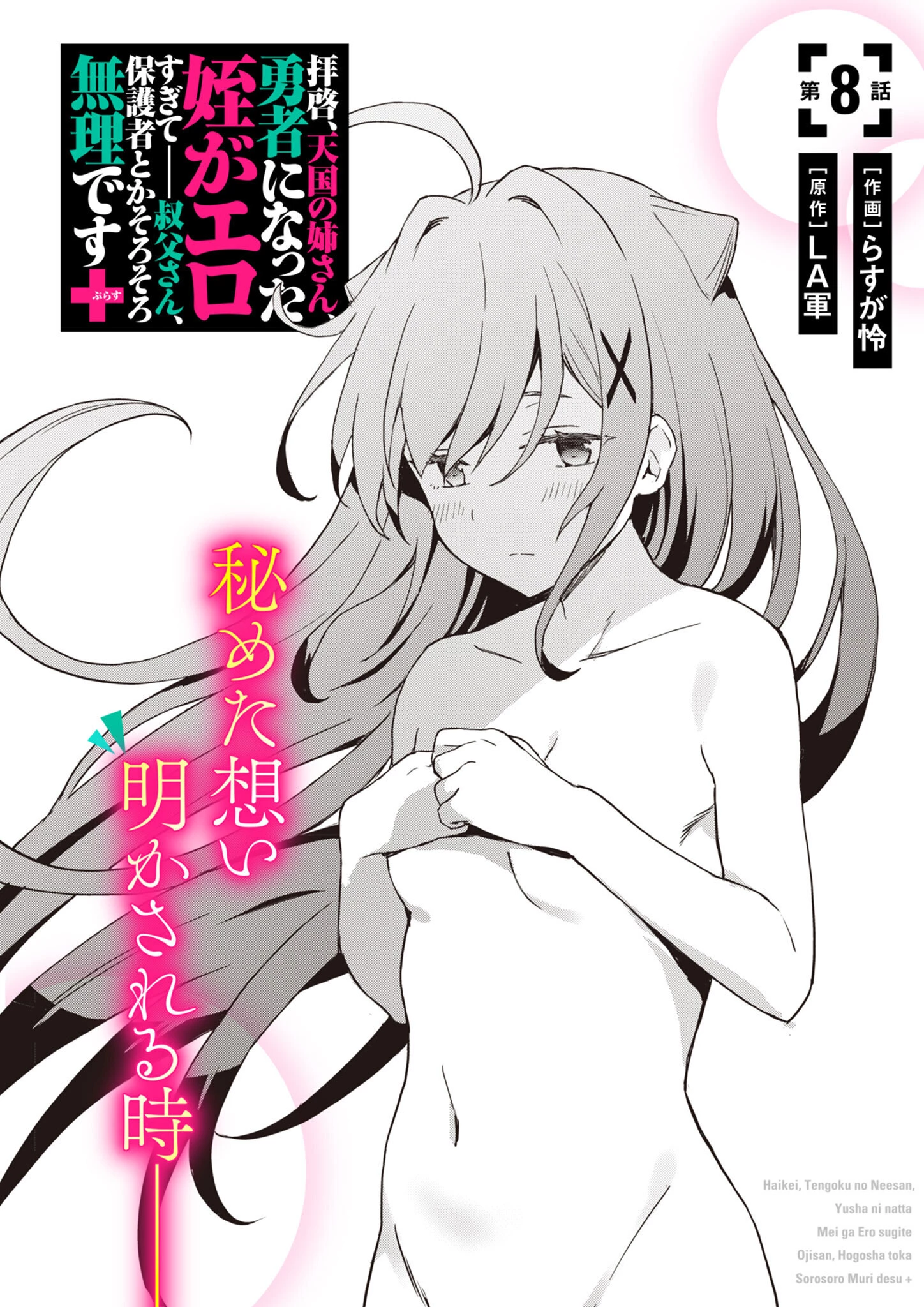 拝啓、天国の姉さん、勇者になった姪がエロすぎてーー 叔父さん、保護者とかそろそろ無理です＋（ぷらす） 第8話 - 1