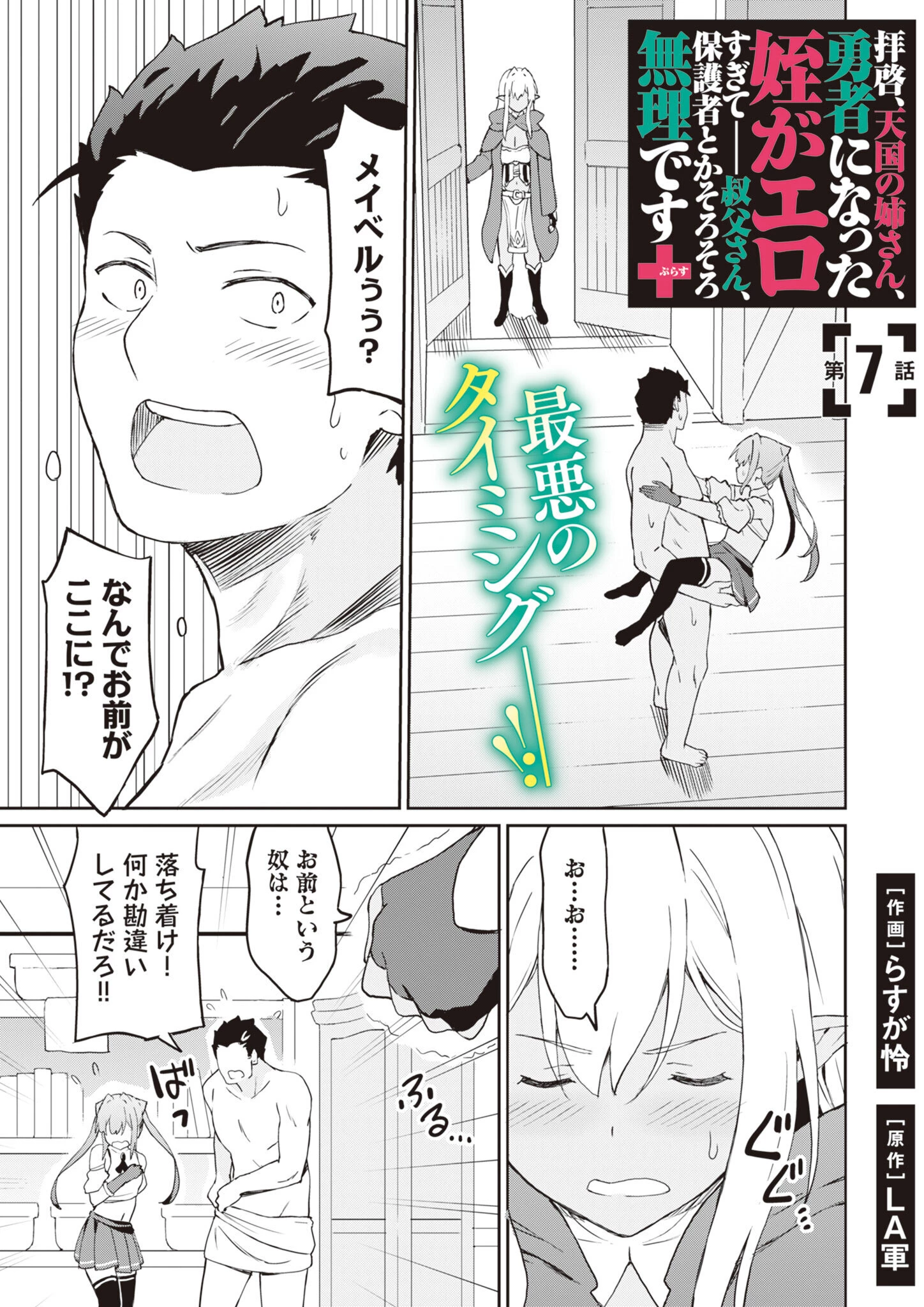 拝啓、天国の姉さん、勇者になった姪がエロすぎてーー 叔父さん、保護者とかそろそろ無理です＋（ぷらす） 第7話 - 1