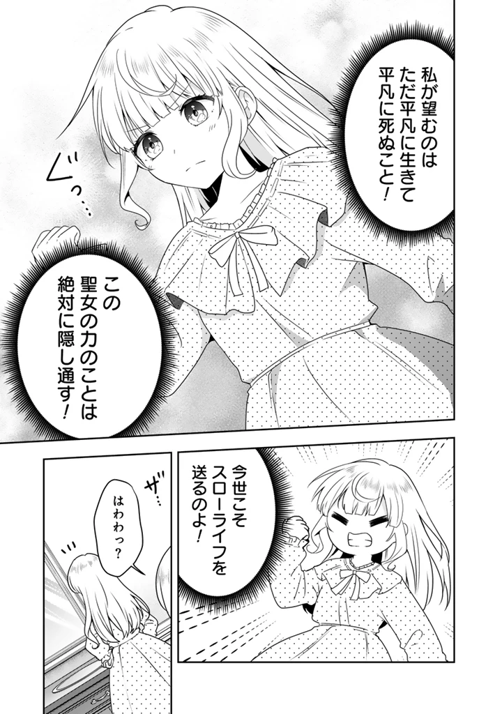 転生聖女は引きこもりスローライフを目指したい！ ～規格外の魔力？ 伝説の聖女の再来！？ 人違いなので放っておいて下さい！～ 第1話 - 9