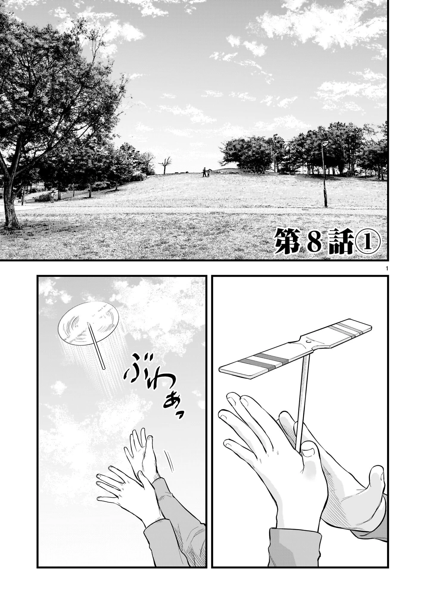 ヤマナミ 第8話 - 1