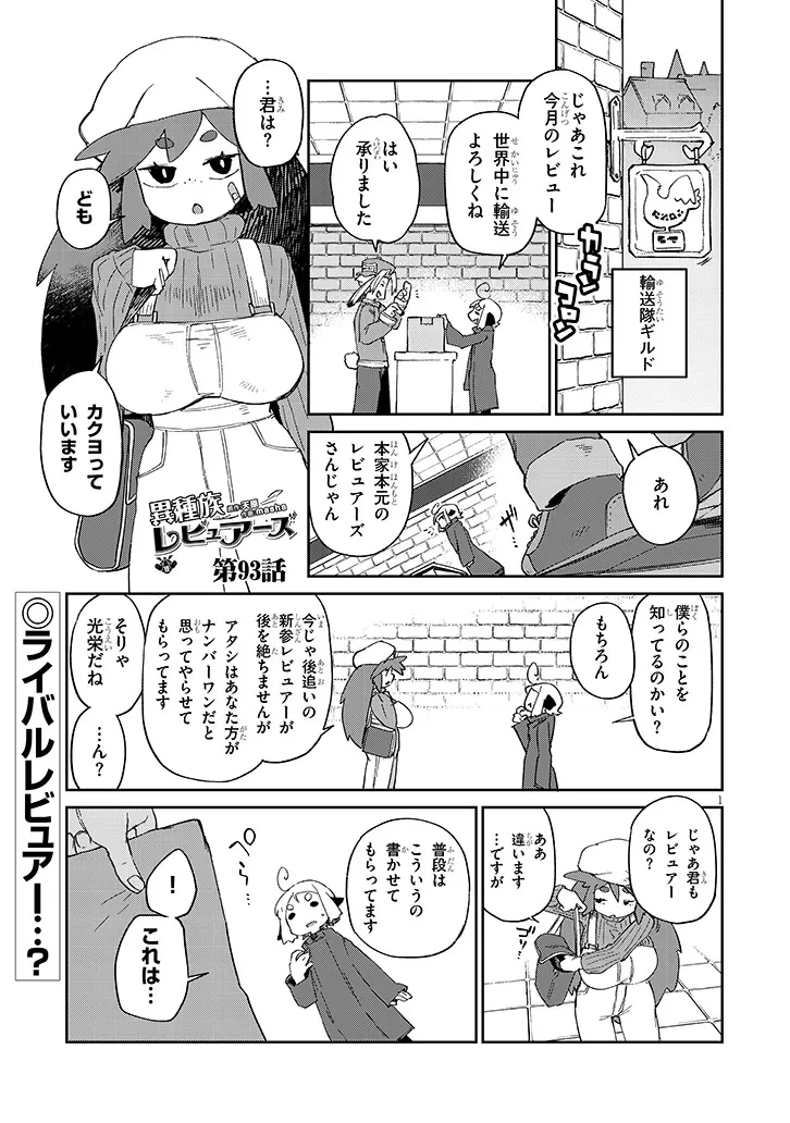 異種族レビュアーズ 第93話 - 1