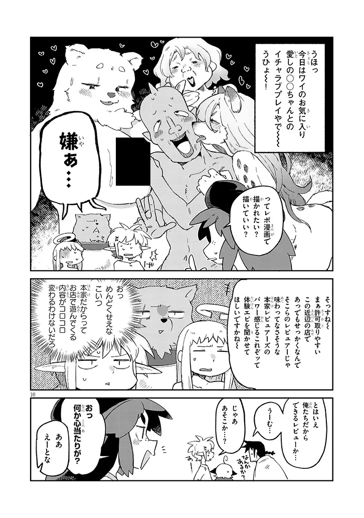 異種族レビュアーズ 第93話 - 10