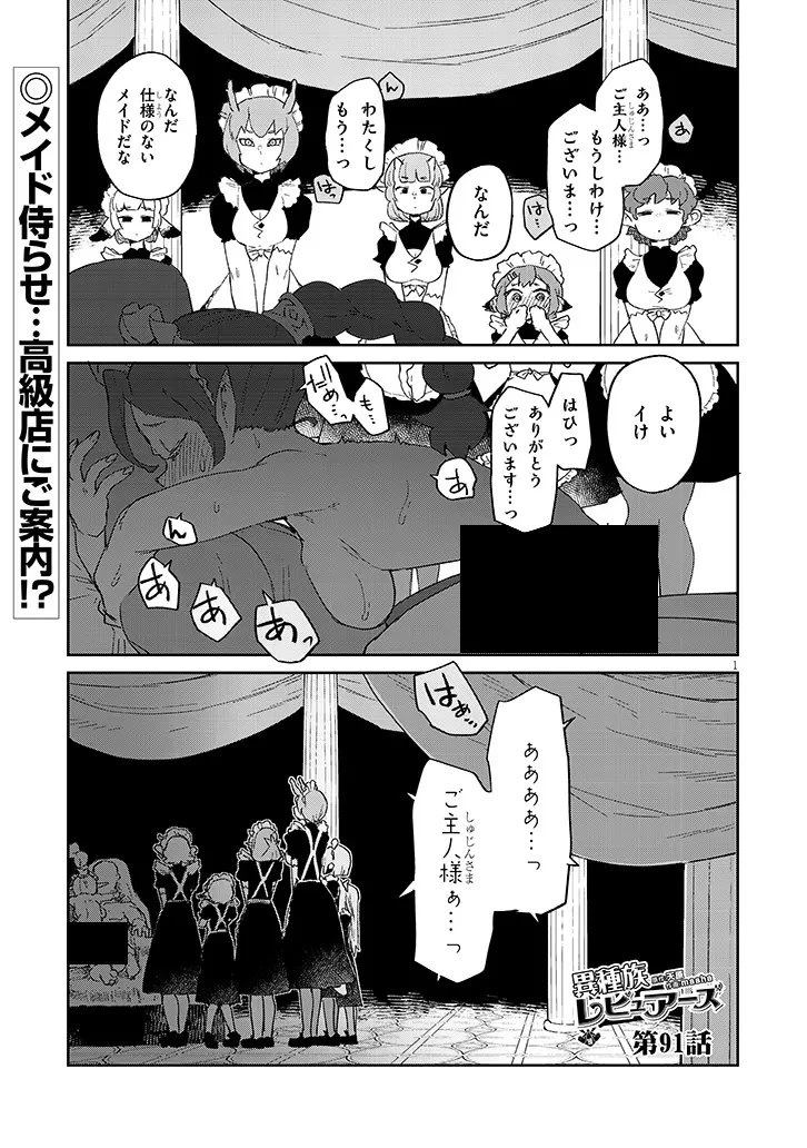 異種族レビュアーズ 第91話 - 1