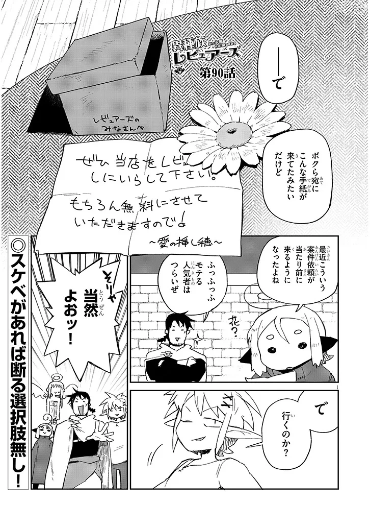 異種族レビュアーズ 第90話 - 1