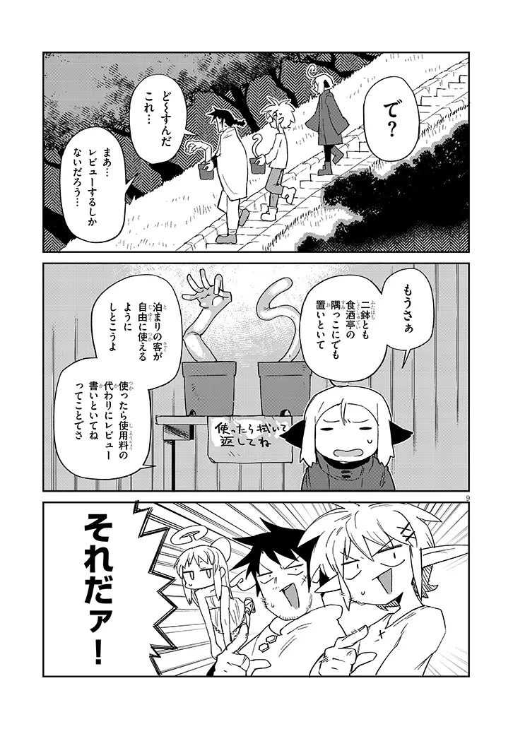 異種族レビュアーズ 第90話 - 9