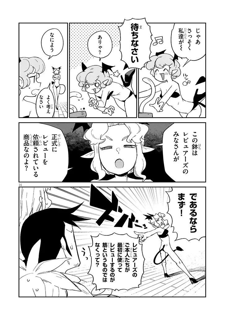 異種族レビュアーズ 第90話 - 14