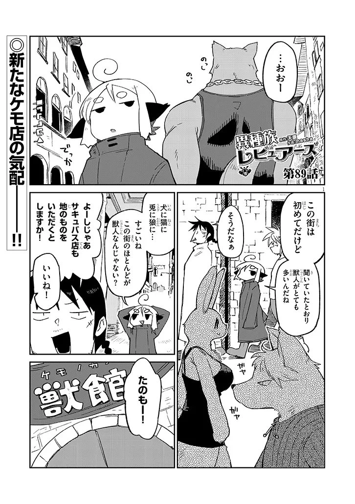 異種族レビュアーズ 第89話 - 1