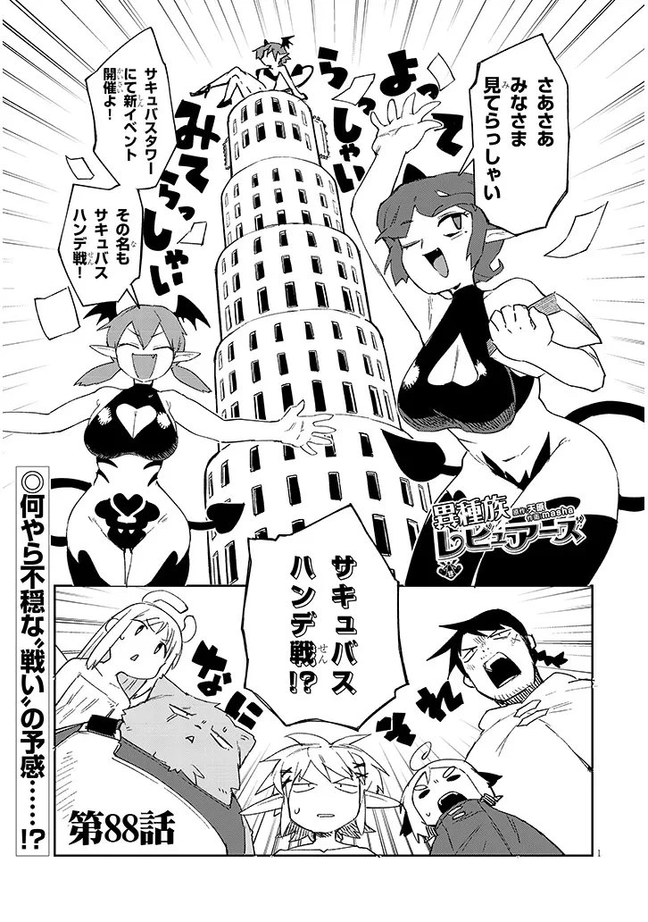 異種族レビュアーズ 第88話 - 1