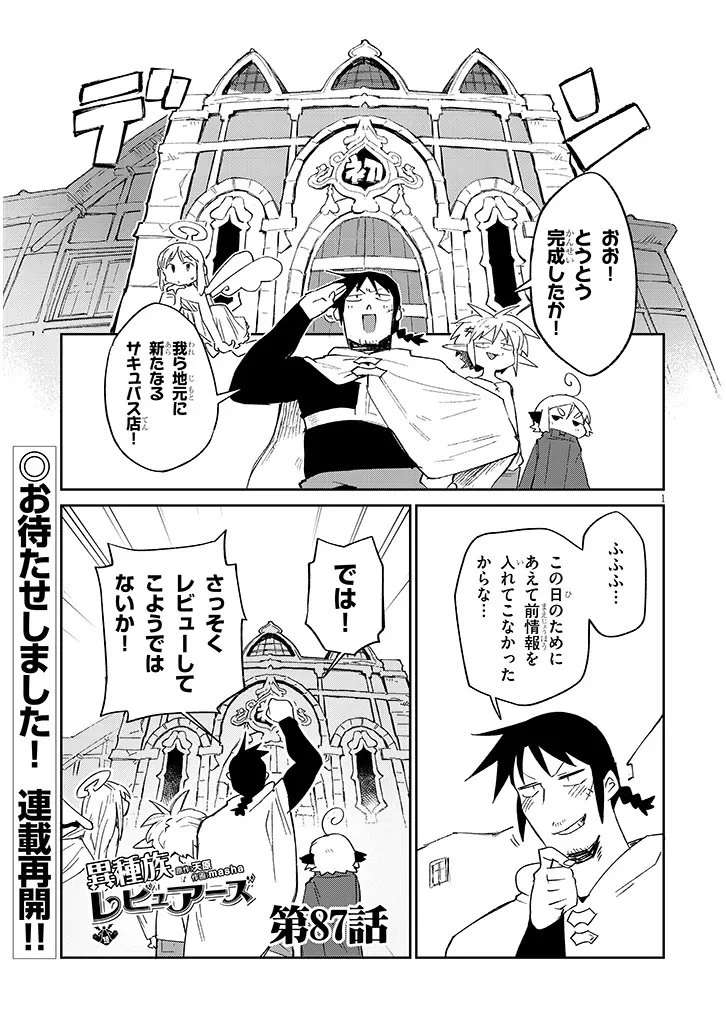 異種族レビュアーズ 第87話 - 1