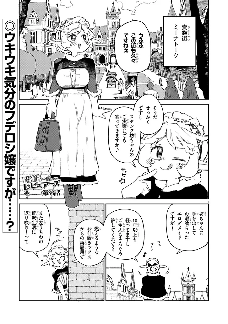 異種族レビュアーズ 第86話 - 1
