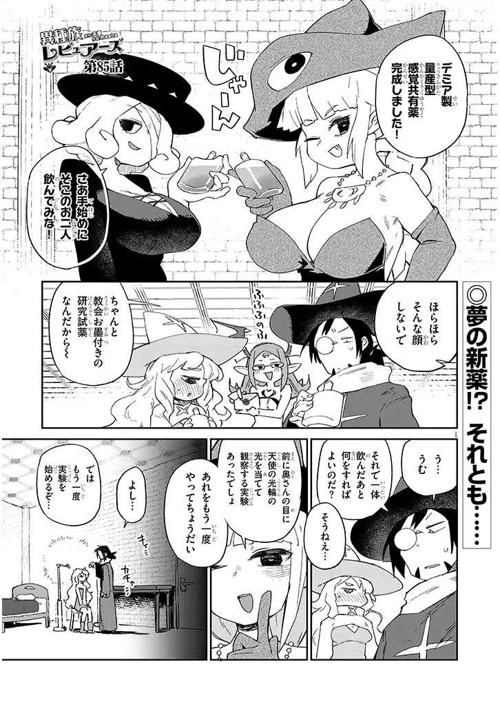 異種族レビュアーズ 第85話 - 1