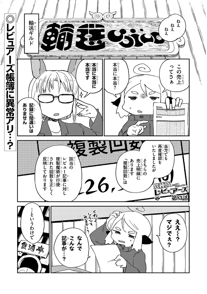 異種族レビュアーズ 第83話 - 1