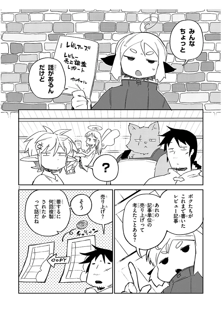 異種族レビュアーズ 第83話 - 2