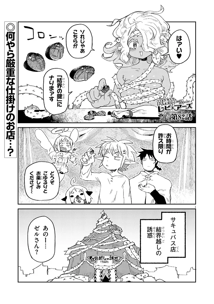異種族レビュアーズ 第82話 - 1