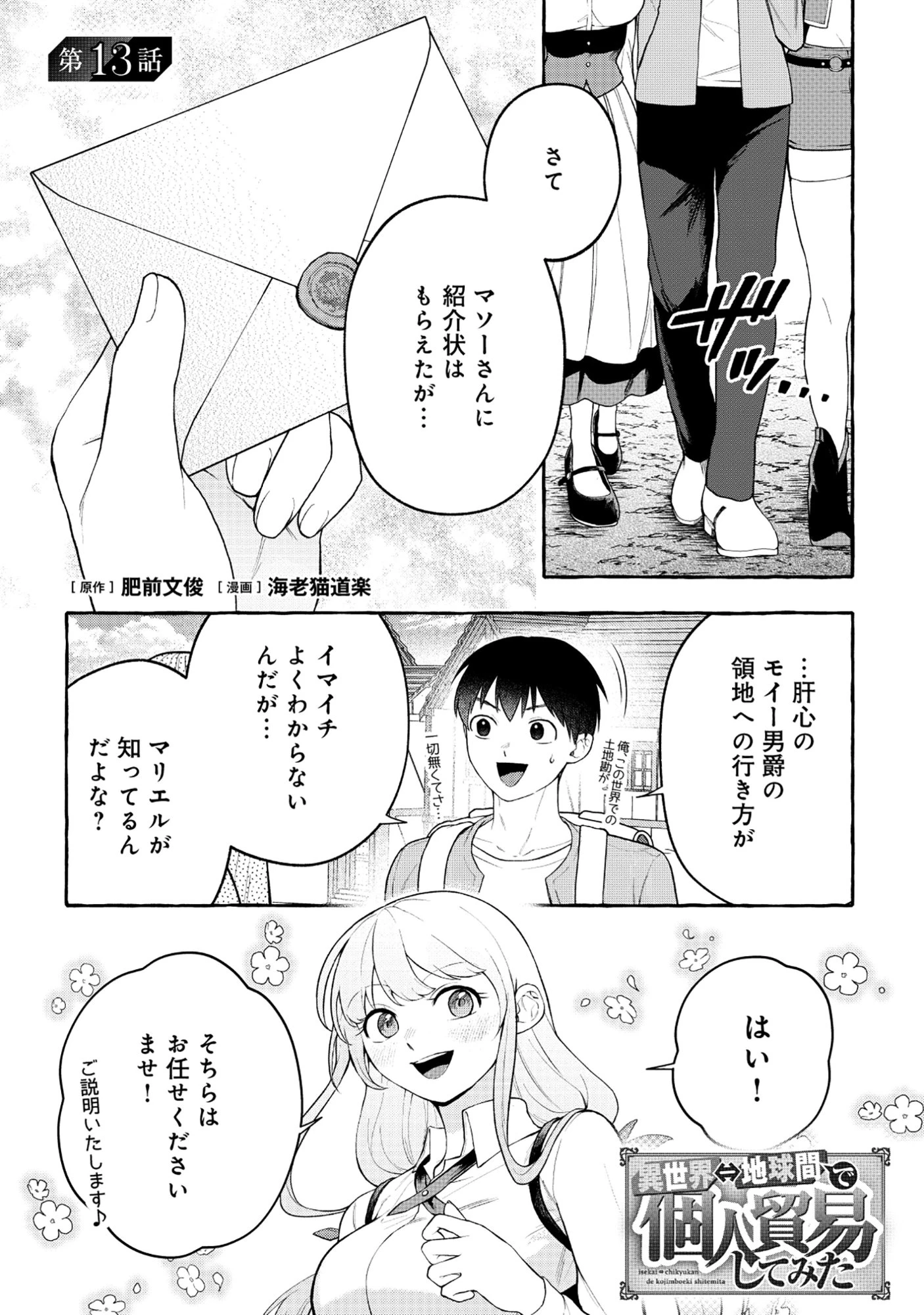 異世界⇔地球間で個人貿易してみた 第13話 - 1