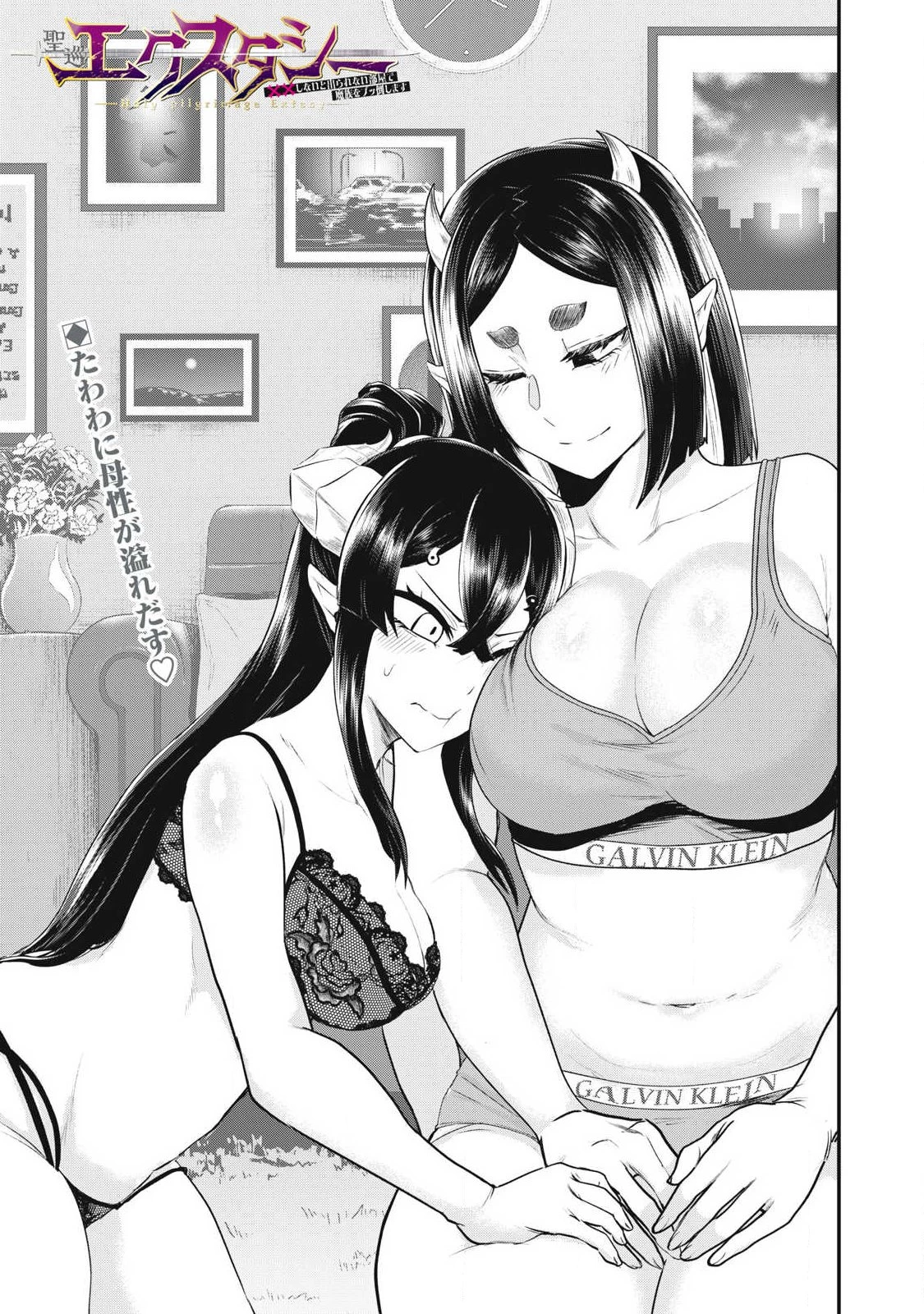 聖巡エクスタシー -××しないと出られない部屋で魔族をブッ倒します- 第9話 - 1