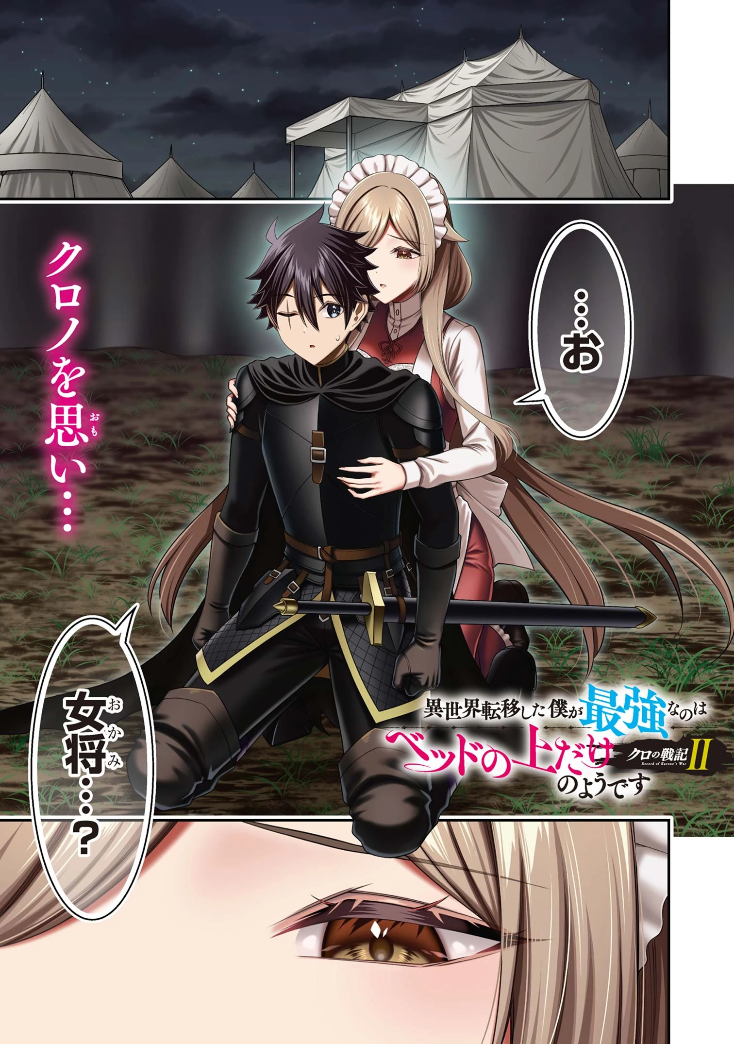 クロの戦記Ⅱ 異世界転移した僕が最強なのはベッドの上だけのようです 第20話 - 1