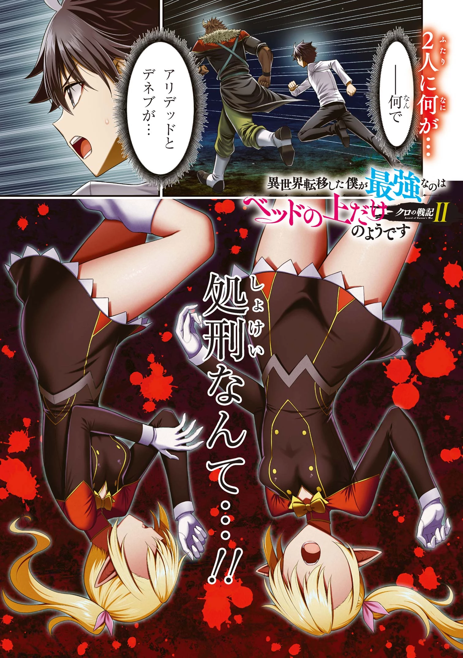 クロの戦記Ⅱ 異世界転移した僕が最強なのはベッドの上だけのようです 第16話 - 1