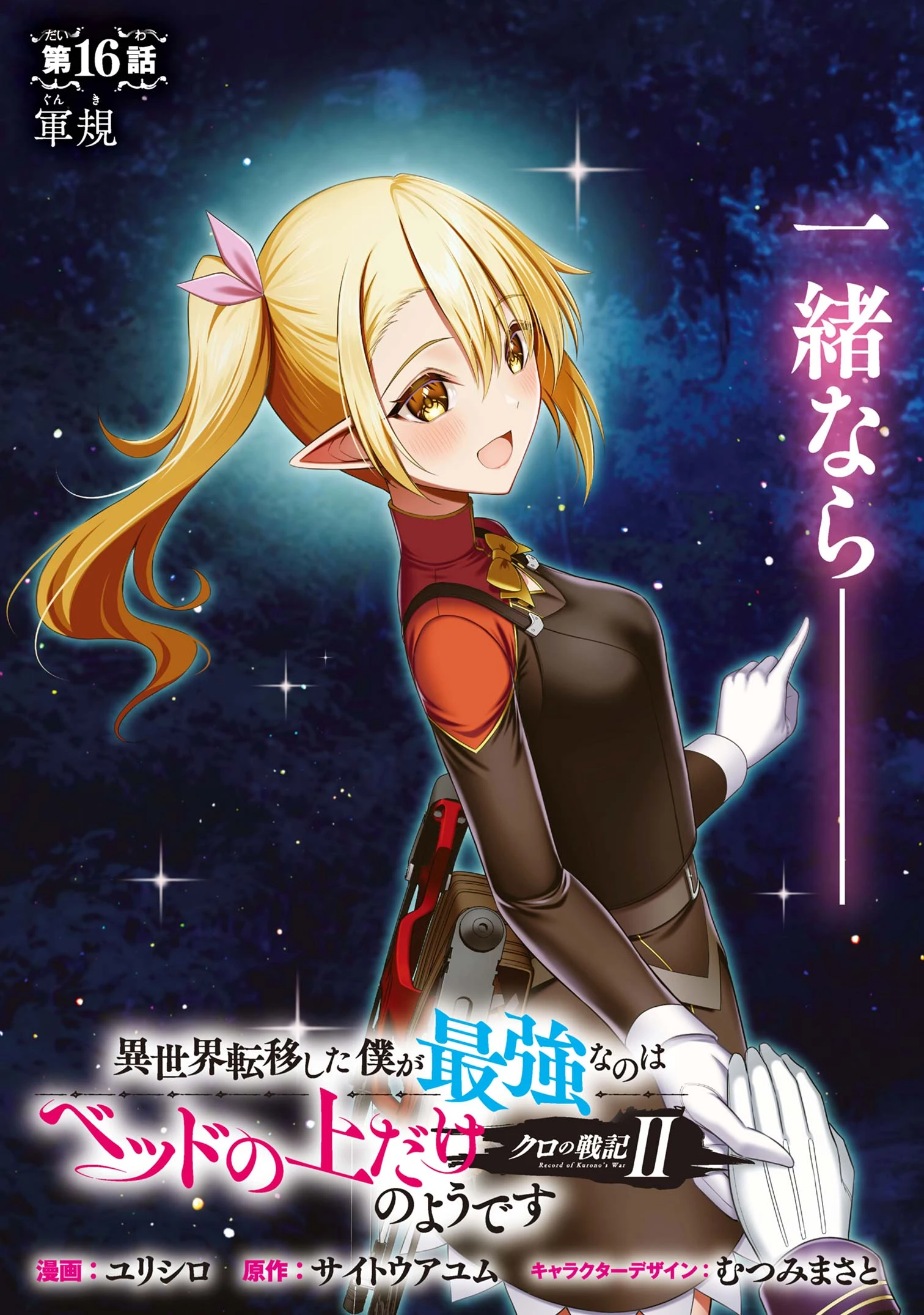 クロの戦記Ⅱ 異世界転移した僕が最強なのはベッドの上だけのようです 第16話 - 3