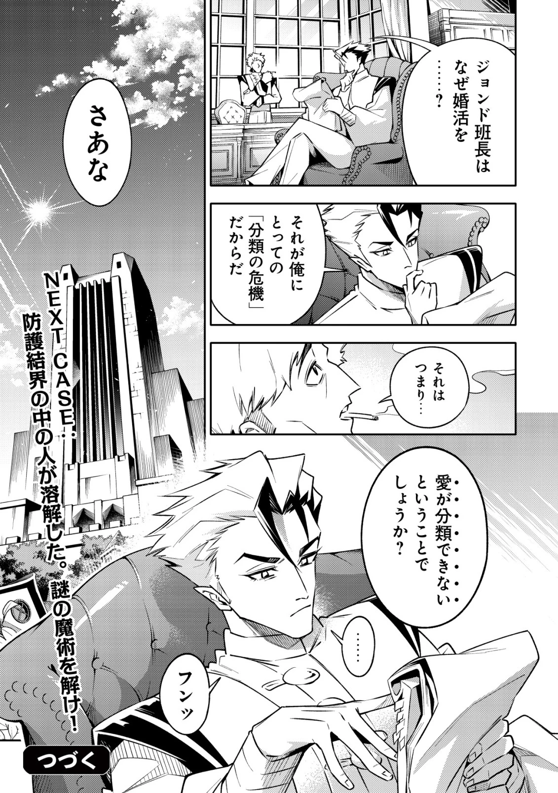 彼の魔族は如何なる魔術をもって防護結界を攻略したか 第1話 - 88
