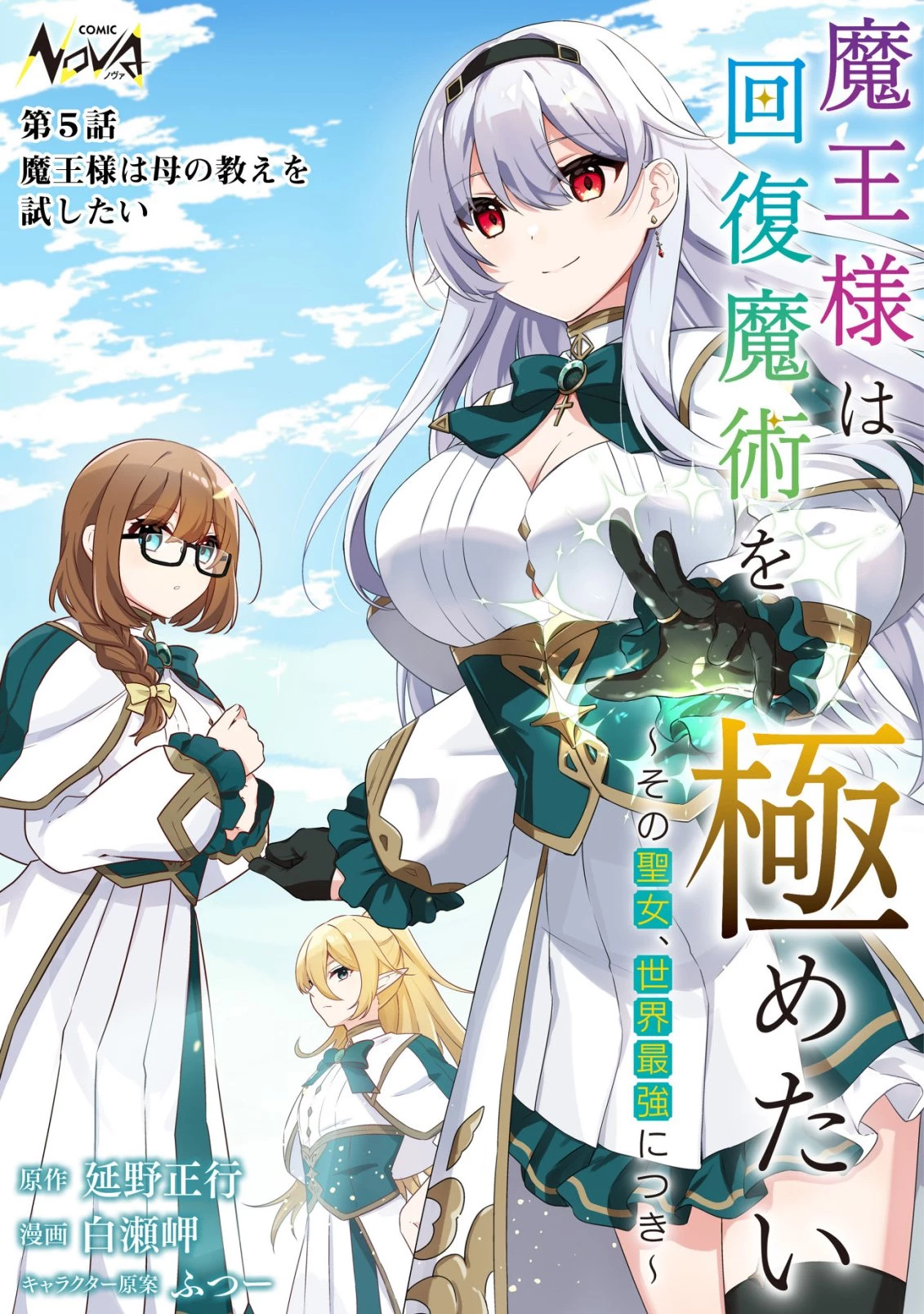魔王様は回復魔術を極めたい～その聖女、世界最強につき～ 第5話 - 1