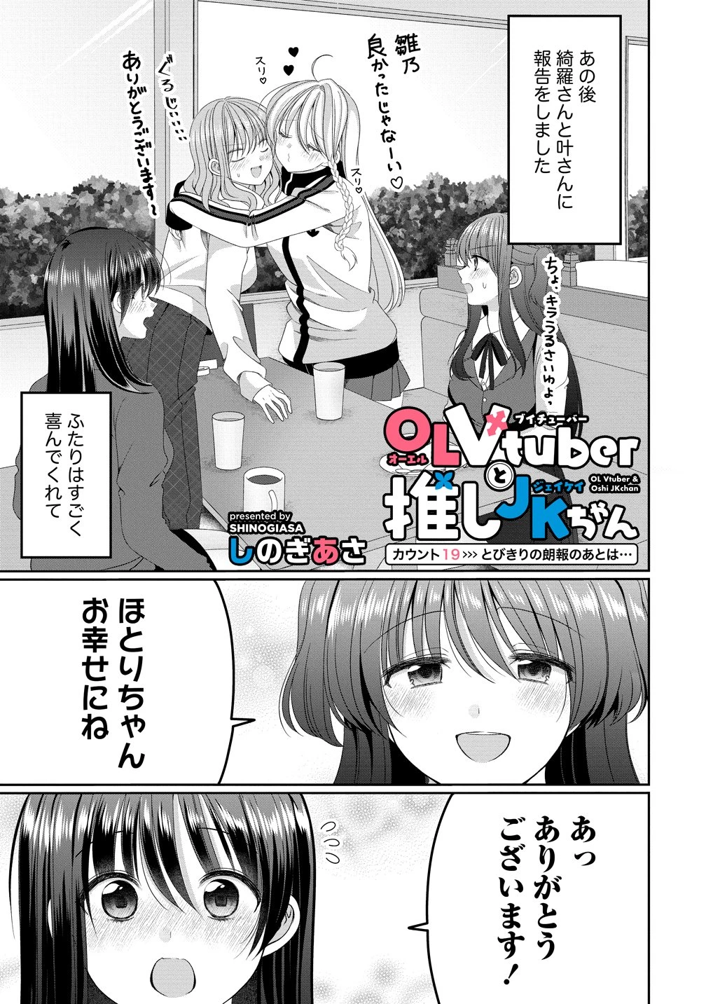 と推しJKちゃん 第19話 - 1
