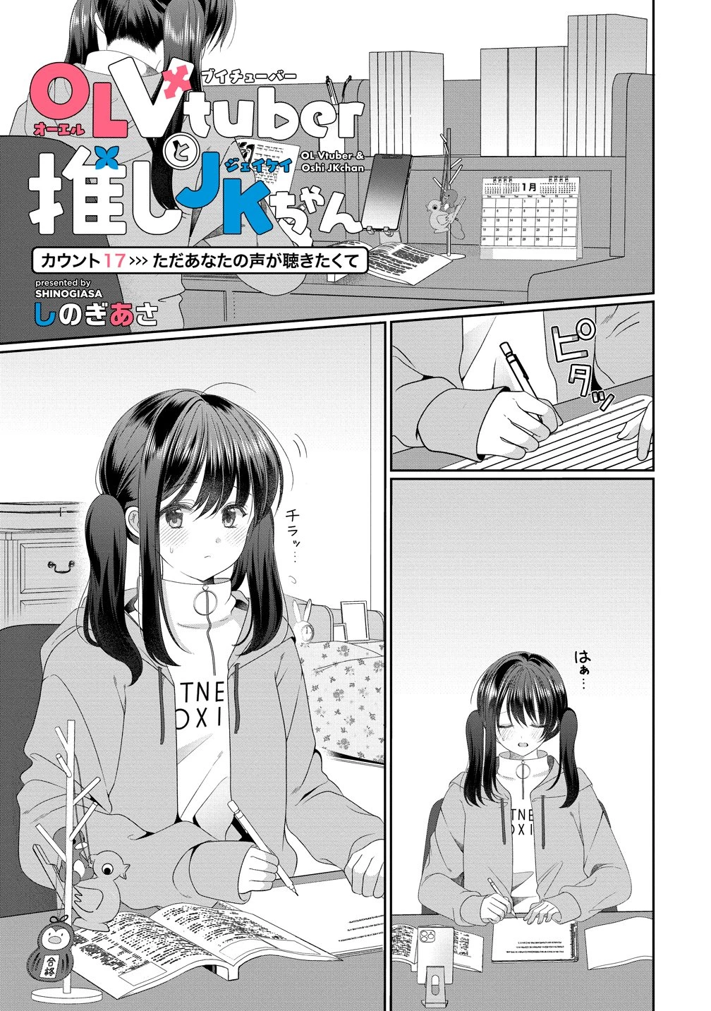と推しJKちゃん 第17話 - 1