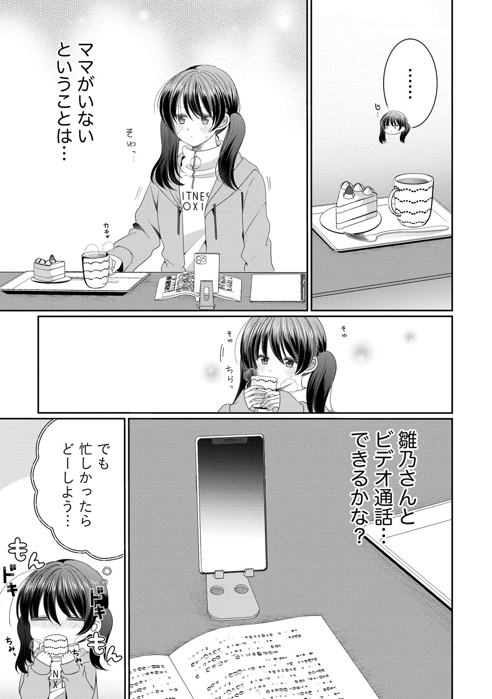 と推しJKちゃん 第17話 - 9