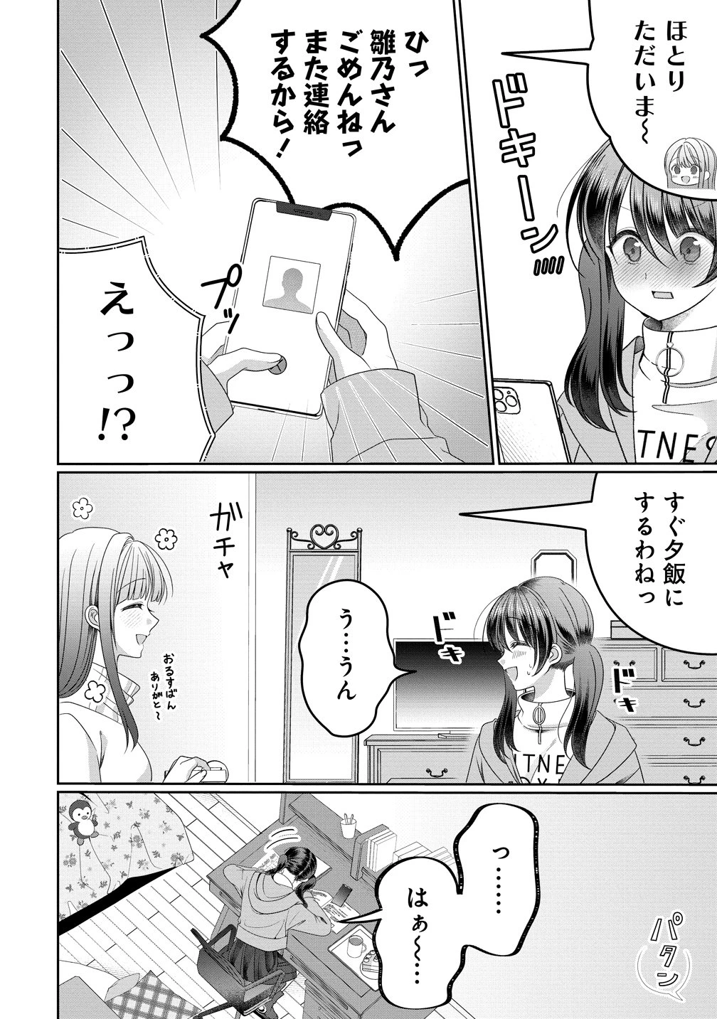 と推しJKちゃん 第17話 - 18