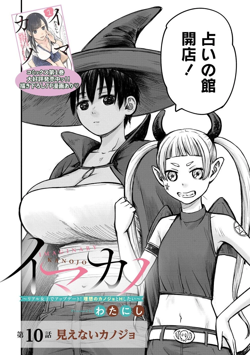 イマカノ～リアル女子でアップデート!理想のカノジョとHしたい～ 第10話 - 4