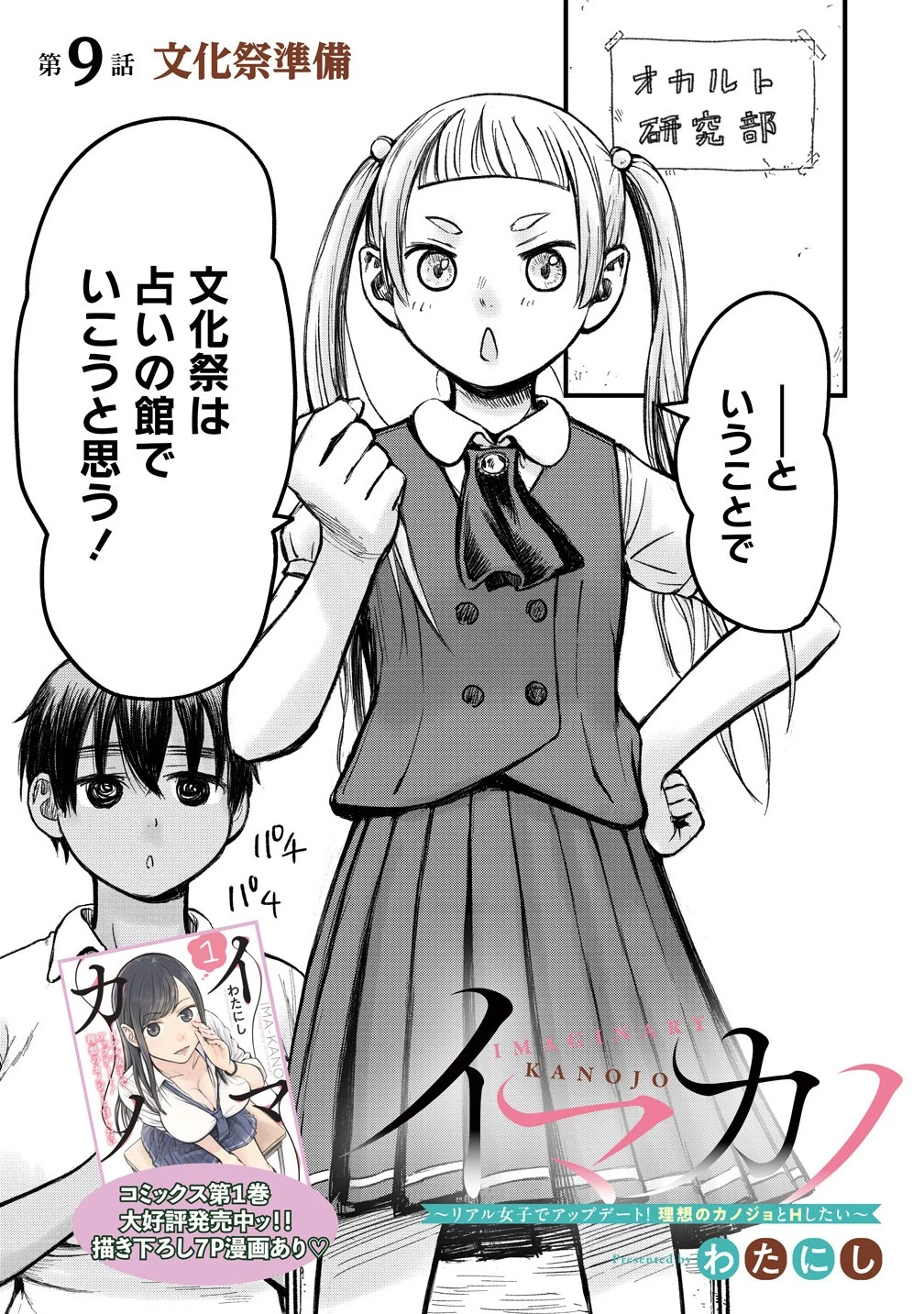 イマカノ～リアル女子でアップデート!理想のカノジョとHしたい～ 第9話 - 1