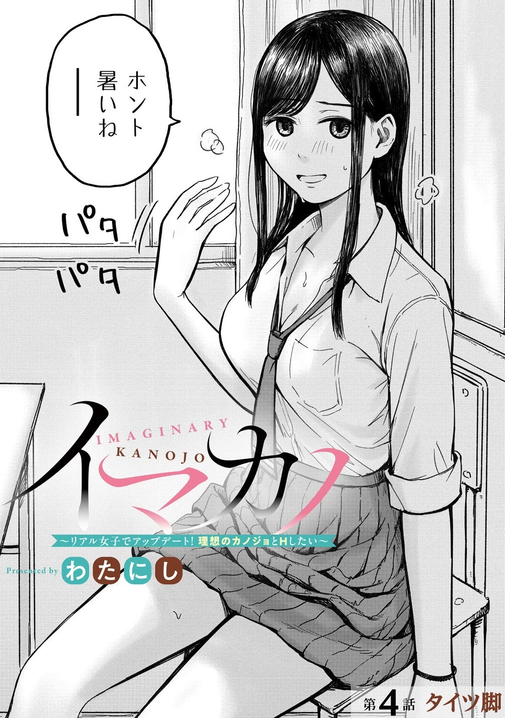 イマカノ～リアル女子でアップデート!理想のカノジョとHしたい～ 第4話 - 3