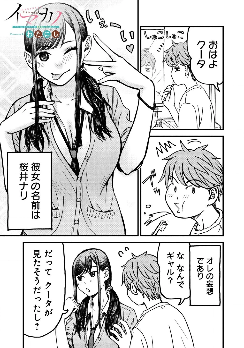 イマカノ～リアル女子でアップデート!理想のカノジョとHしたい～ 第3話 - 1