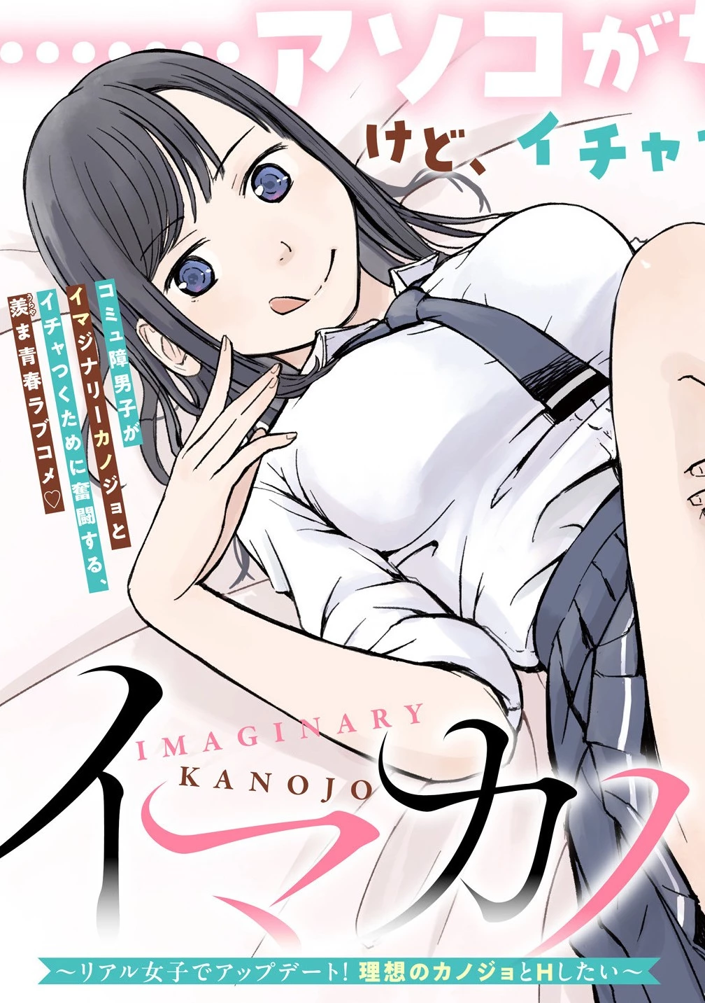 イマカノ～リアル女子でアップデート!理想のカノジョとHしたい～ 第1話 - 5