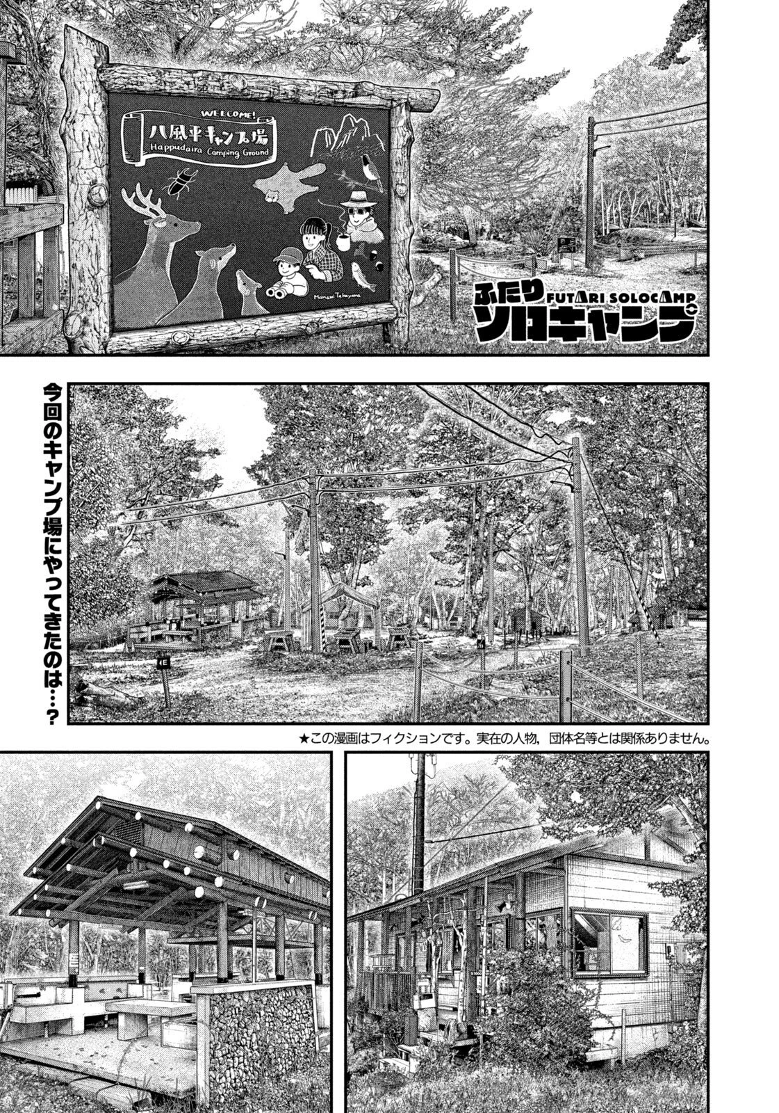 ふたりソロキャンプ 第164話 - 1