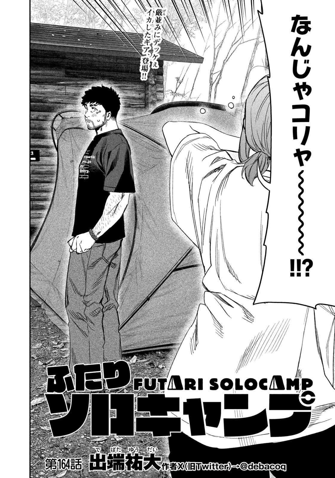 ふたりソロキャンプ 第164話 - 4