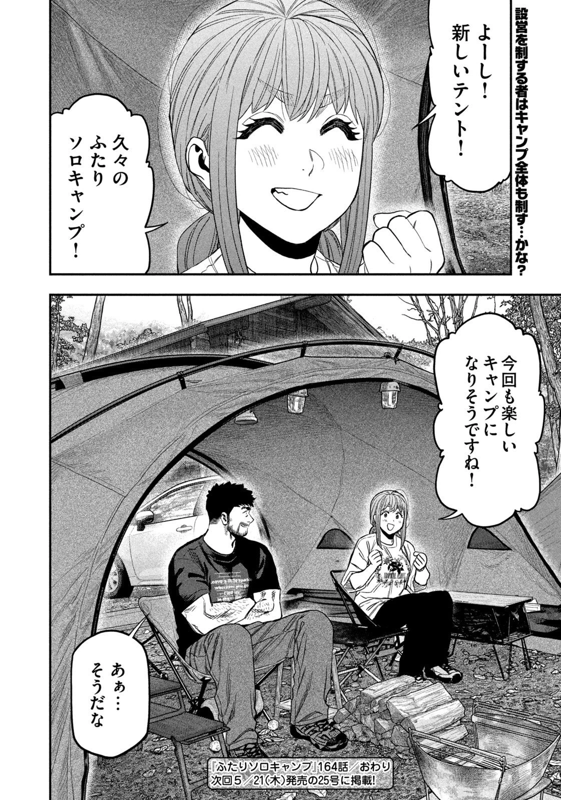 ふたりソロキャンプ 第164話 - 18