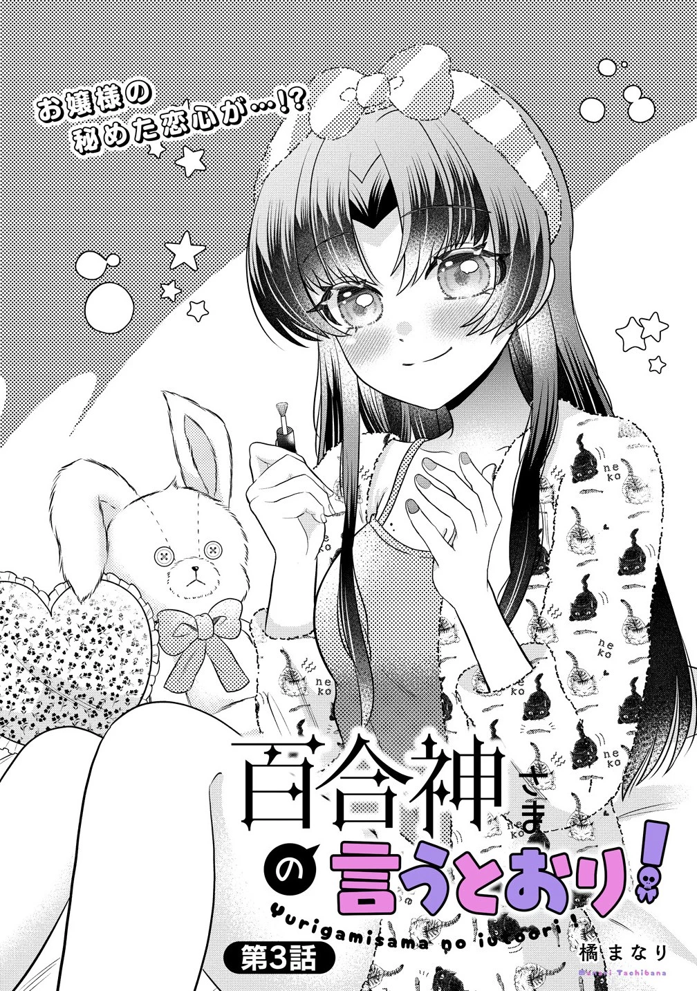 百合神さまの言うとおり! 第3話 - 1