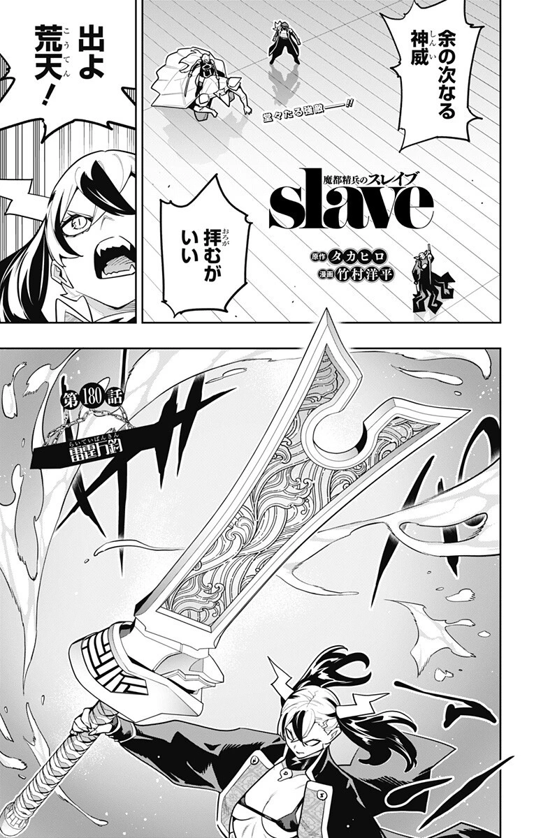 魔都精兵のスレイブ 第180話 - 1