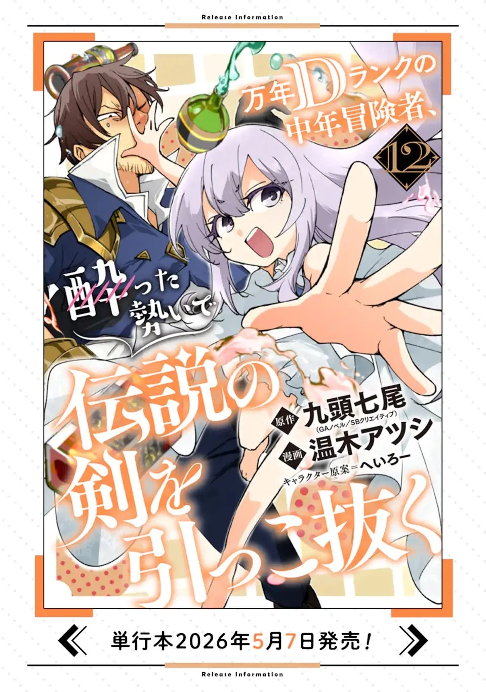 万年Dランクの中年冒険者、酔った勢いで伝説の剣を引っこ抜く 第65話 - 13