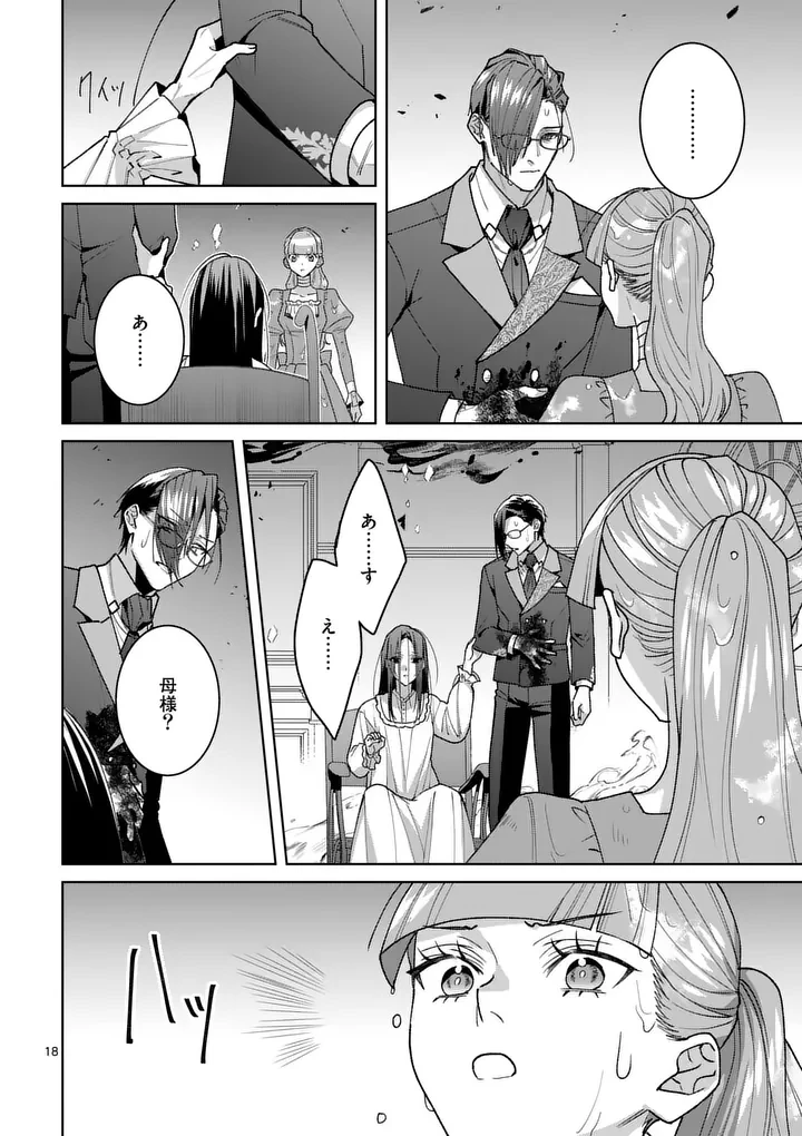 偽物令嬢の復讐～仇討ちのため、5人の侯爵令息の婚約者になります～ 第18話 - 18