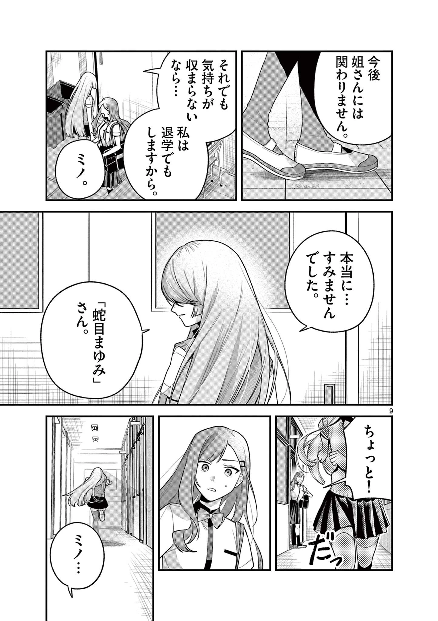 蛇目さんはほほえみたい! 第9話 - 9